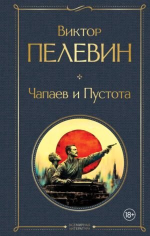 cover1__w600-7511 Чапаев и Пустота