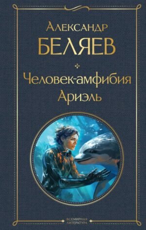 cover1__w600-7513 Человек-амфибия. Ариэль