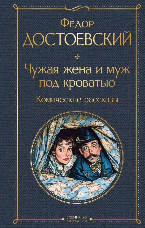 cover1__w600-7517 Чужая жена и муж под кроватью. Комические рассказы