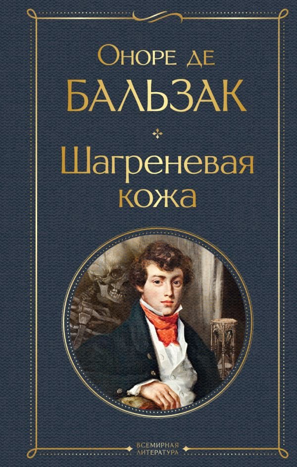 cover1__w600-7518 Шагреневая кожа