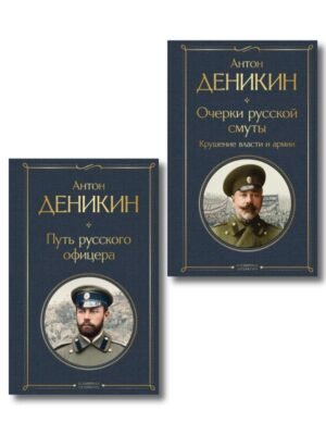 cover1__w600-7529 Белые офицеры (набор из 2 книг А. Деникина: "Очерки русской смуты. Крушение власти и армии", "Путь русского офицера")