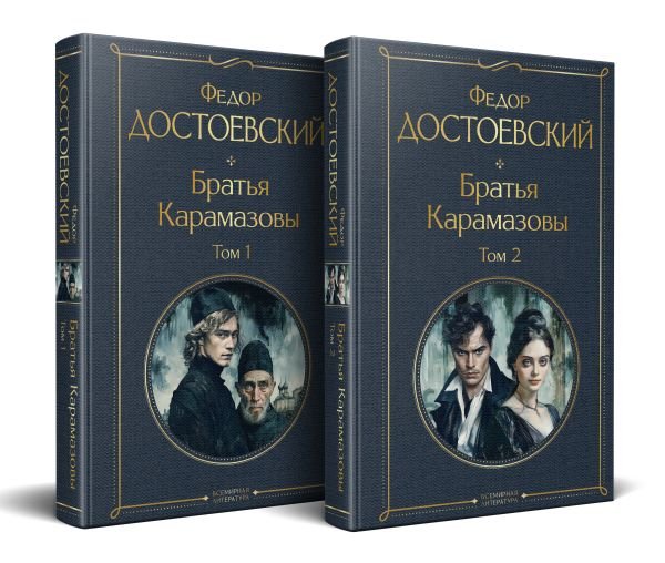 cover1__w600-7530 Братья Карамазовы (комплект из двух книг с крупным шрифтом)