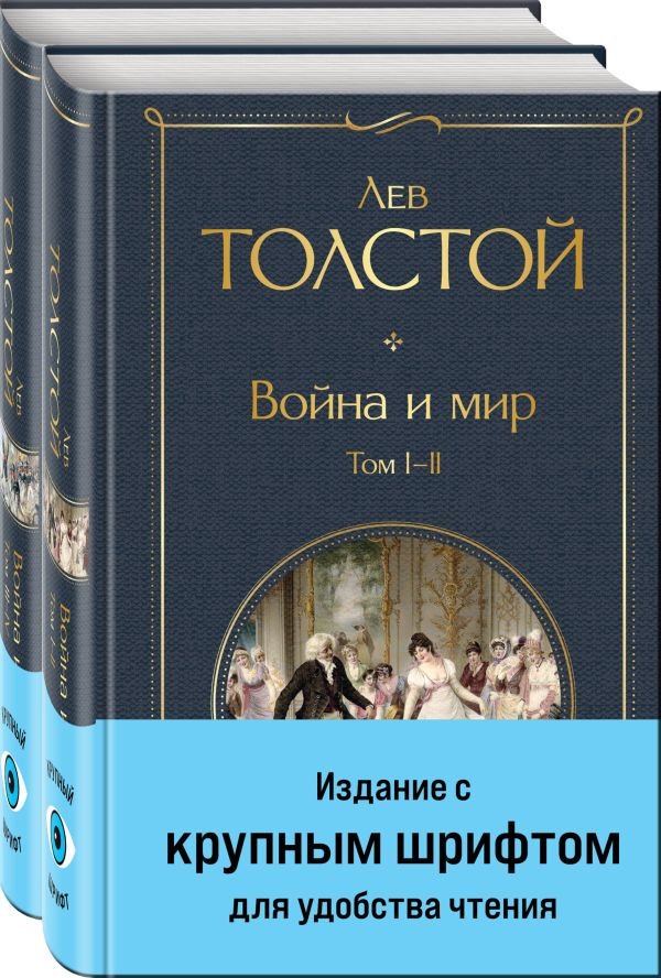 cover1__w600-7532 Война и мир (комплект из 2 книг с крупным шрифтом)