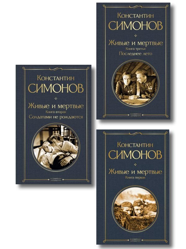 Живые и мертвые. Вся трилогия (комплект из 3 книг: Живые и мертвые, Солдатами не рождаются, Последнее лето)