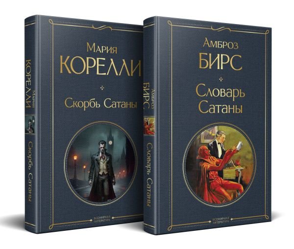 cover1__w600-7542 Набор "Два лика Сатаны" (комплект из 2-х книг: "Скорбь Сатаны", "Словарь Сатаны")