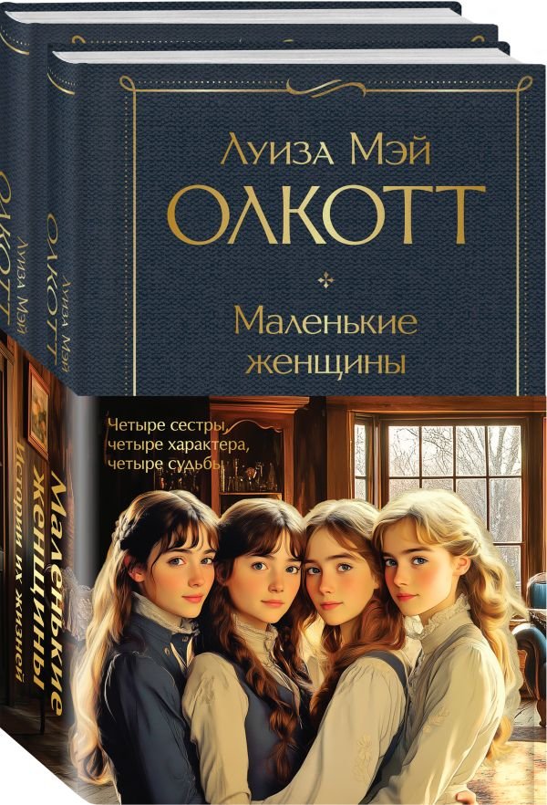 cover1__w600-7544 Набор "Маленькие женщины. Истории их жизней" (из 2 книг: "Маленькие женщины", "Хорошие жены")