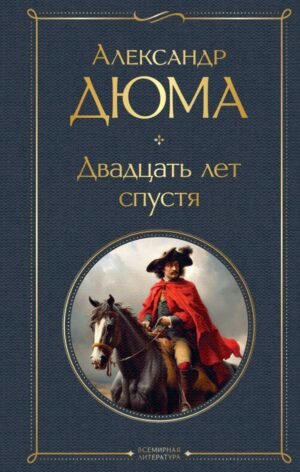 cover1__w600-7546 Набор "Мушкетеры: двадцать лет спустя" (из 2-х книг: "Три мушкетера", "Двадцать лет спустя")