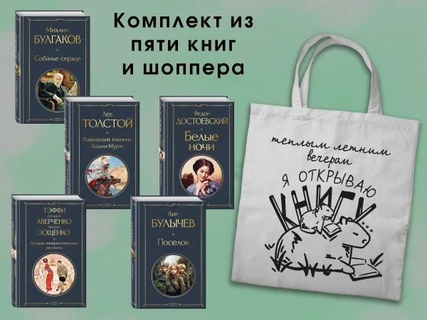 Набор "Список на лето. 7-10 класс" (из 5 книг с шоппером)