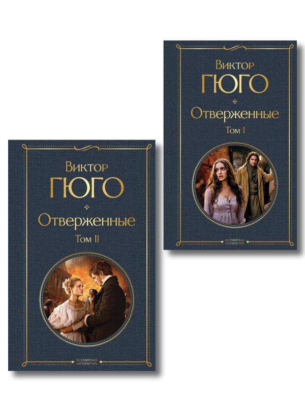 Отверженные (комплект из 2-х книг)