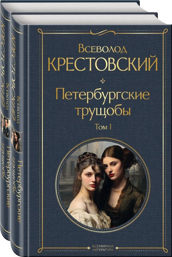 cover1__w600-7554 Петербургские трущобы (комплект из 2 книг)