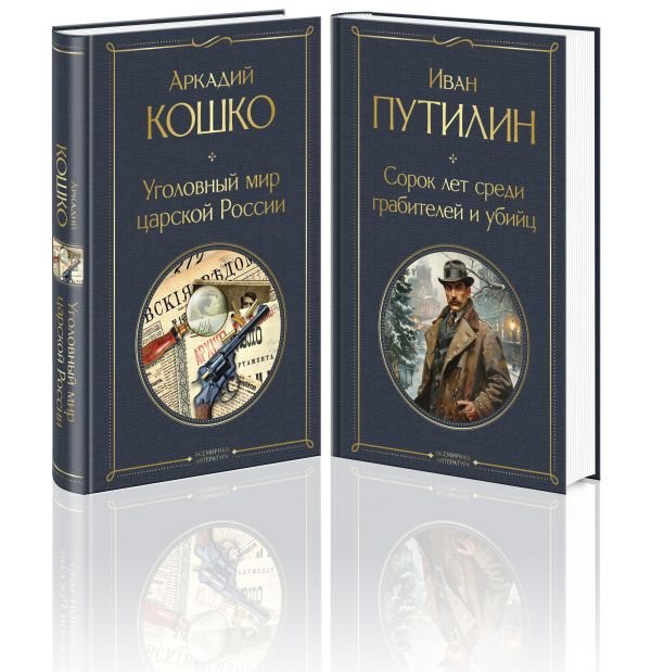 cover1__w600-7559 Русские Шерлоки Холмсы (набор из 2 книг: «Уголовный мир царской России», «Сорок лет среди грабителей и убийц»)