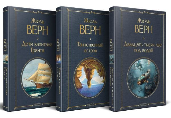 cover1__w600-7562 Трилогия о капитане Немо (комплект из 3х книг: "Дети капитана Гранта", "Двадцать тысяч лье под водой" и "Таинственный остров")