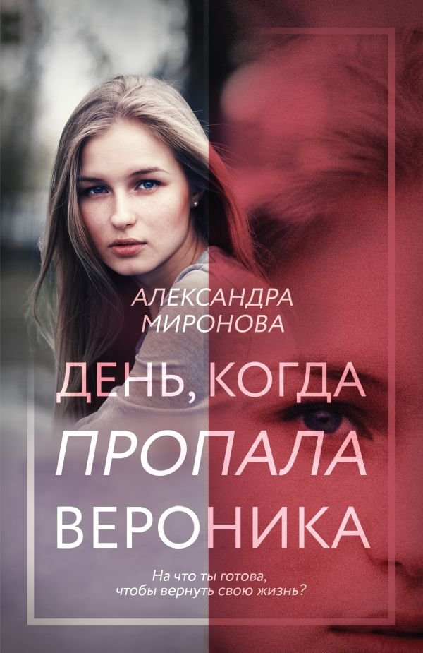 cover1__w600-7570 День, когда пропала Вероника
