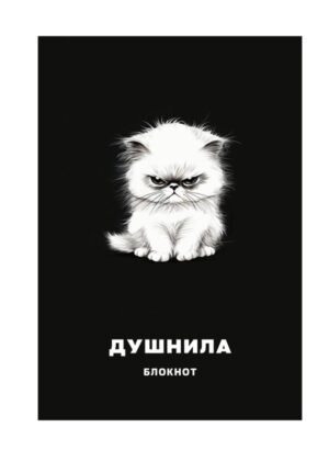 cover1__w600-7580 Блокнот в клетку. Душнила (А4, 48 л., на пружине)