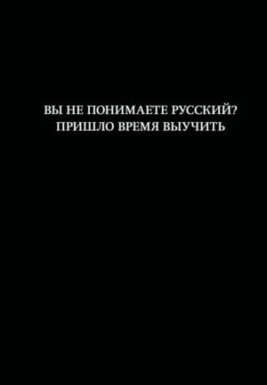 cover1__w600-7583 Блокнот. Вы не понимаете русский? Пришло время выучить (А5, 64 л., в линейку)