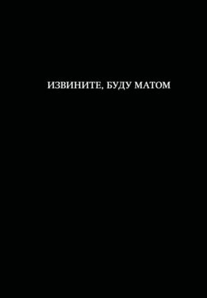 cover1__w600-7584 Блокнот. Извините, буду матом (А5, 64 л., в линейку)
