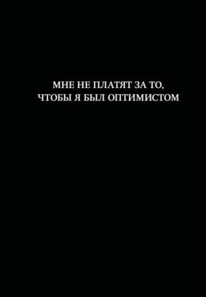 cover1__w600-7585 Блокнот. Мне не платят за то, чтобы я был оптимистом (А5, 64 л., в линейку)