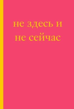 Не здесь и не сейчас! Блокнот для тех, кто никак не дождется подходящего момента (А5, 40 л.)