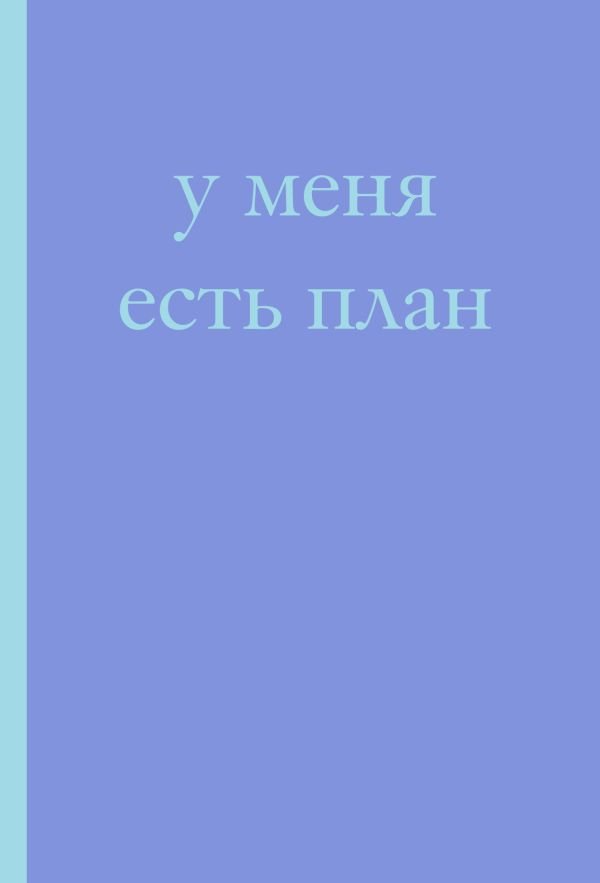 cover1__w600-7588 У меня есть план! Блокнот для тех, кто думает и планирует дольше, чем делает (А5, 40 л.)