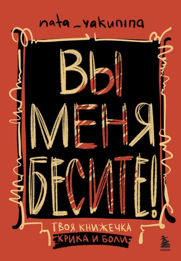 cover1__w600-7590 Вы меня бесите! Твоя книжечка крика и боли
