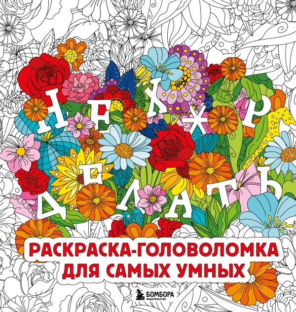 cover1__w600-7595 Нех*р делать. Раскраска-головоломка для самых умных
