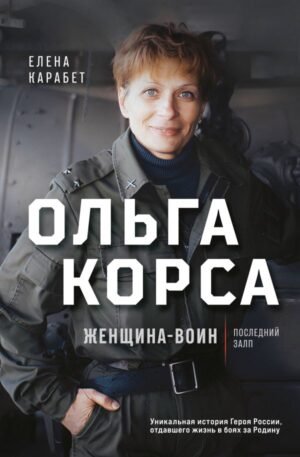 cover1__w600-7603 Ольга Качура. Корса: женщина-воин