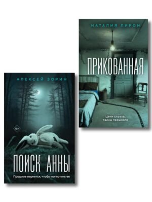 Комплект из 2-х книг: Прикованная + Поиск Анны