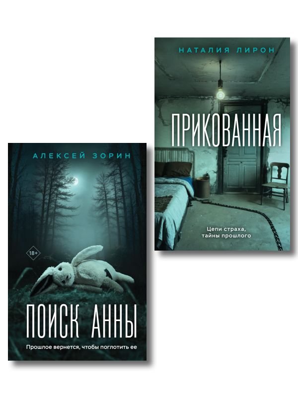 cover1__w600-7607 Комплект из 2-х книг: Прикованная + Поиск Анны
