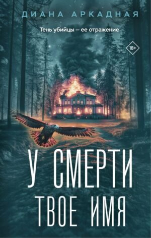 У смерти твоё имя
