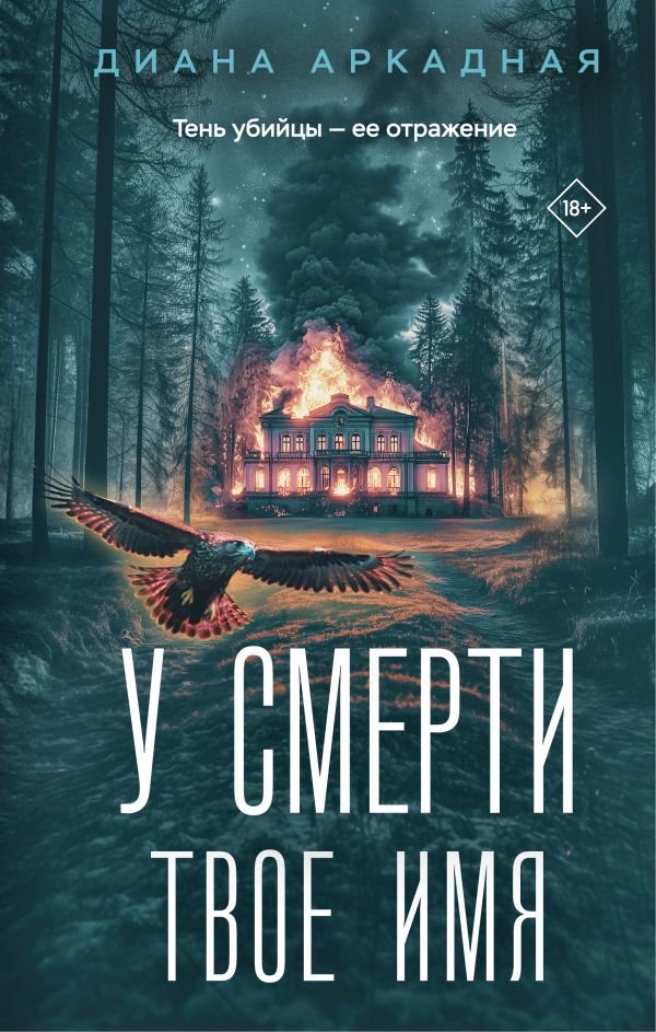 У смерти твоё имя