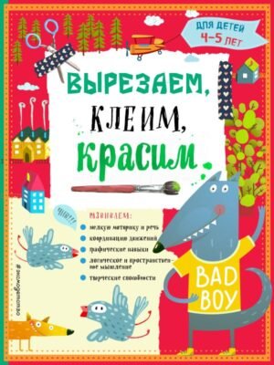 Вырезаем, клеим, красим для детей 4-5 лет (ПР)