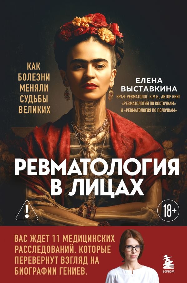 Ревматология в лицах. Как болезни меняли судьбы великих