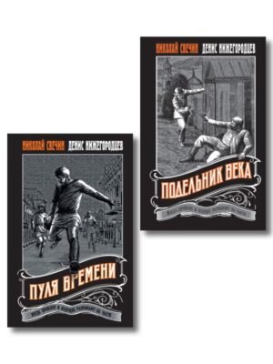 cover1__w600-7620 Комплект из 2 книг (Пуля времени, Подельник века)