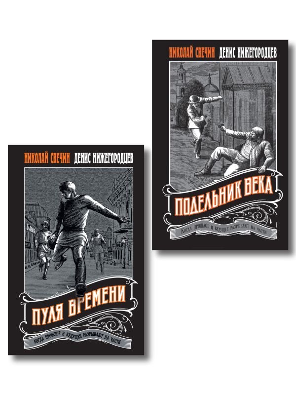 cover1__w600-7620 Комплект из 2 книг (Пуля времени, Подельник века)