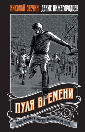Пуля времени #1