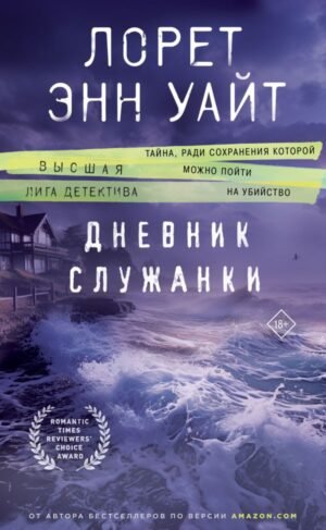 cover1__w600-7624 Дневник служанки