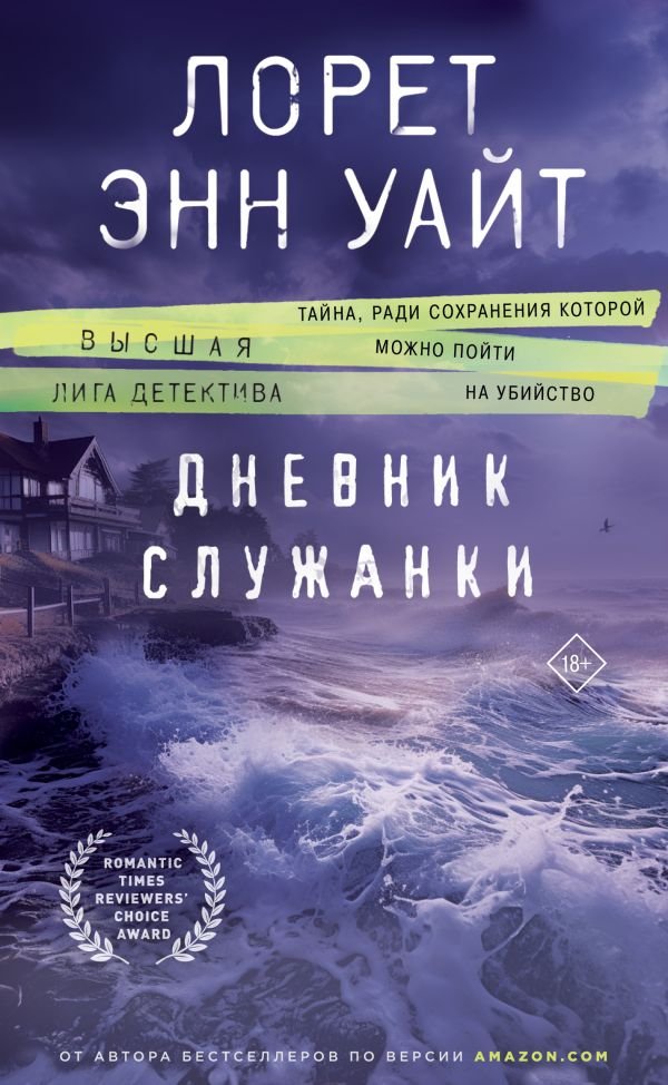 cover1__w600-7624 Дневник служанки