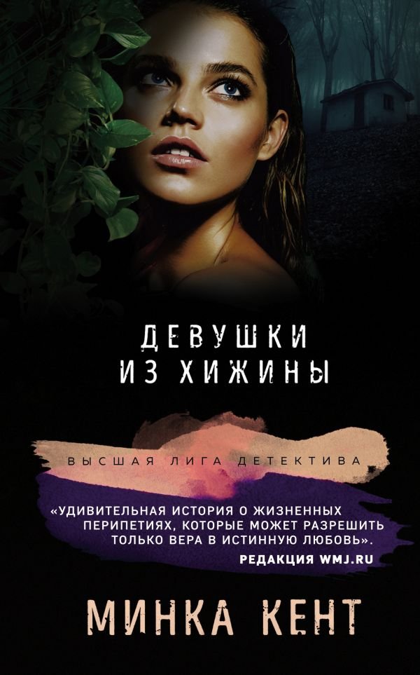 cover1__w600-7638 Девушки из хижины