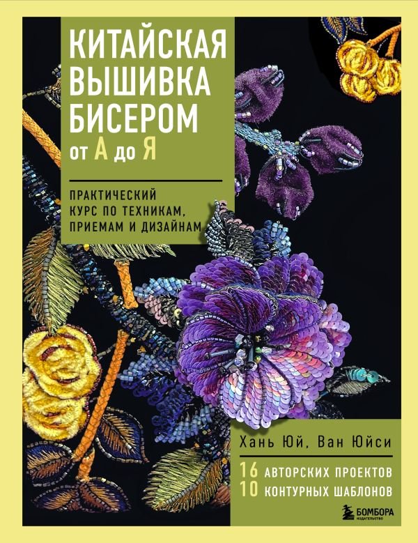 cover1__w600-7650 Китайская вышивка бисером от А до Я. Практический курс по техникам, приемам и дизайнам