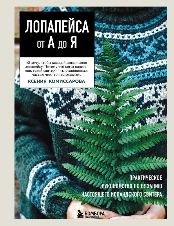 cover1__w600-7655 ЛОПАПЕЙСА от А до Я. Полное пошаговое руководство по вязанию настоящего исландского свитера