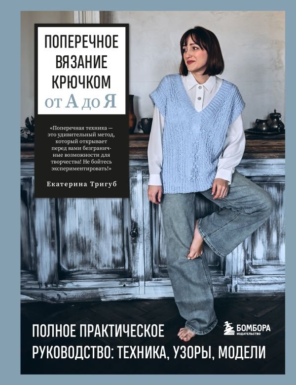 Поперечное вязание крючком от А до Я. Полное практическое руководство: техника, узоры, модели