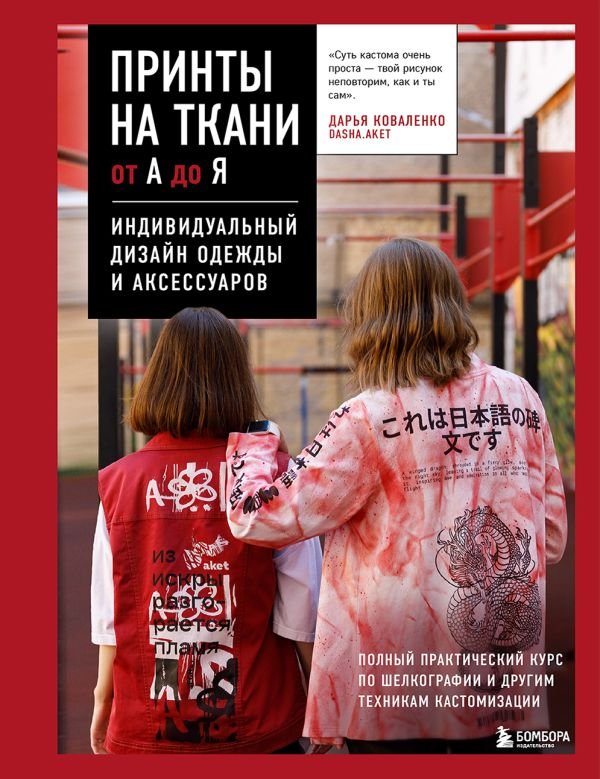cover1__w600-7661 Принты на ткани от А до Я. Индивидуальный дизайн одежды и аксессуаров. Полный практический курс по шелкографии и другим техникам кастомизации