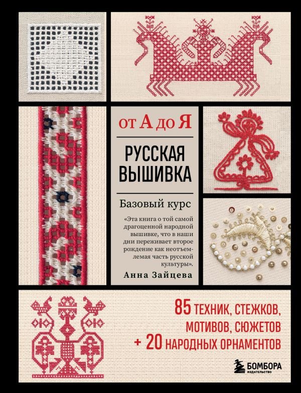 Русская вышивка от А до Я. Базовый курс. 85 техник, стежков, мотивов, сюжетов + 20 народных орнаментов