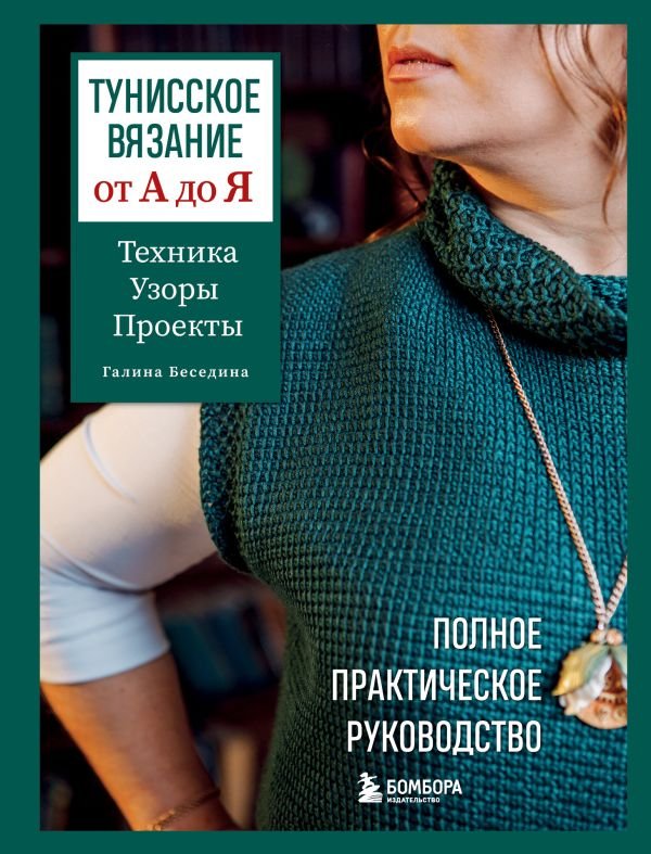 cover1__w600-7664 Тунисское вязание от А до Я. Техника. Узоры. Проекты. Полное практическое руководство