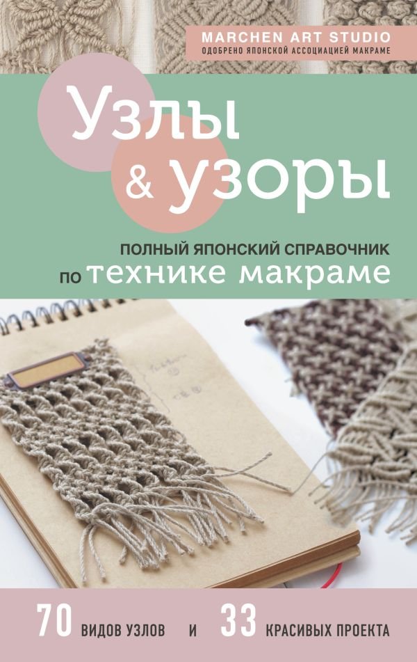cover1__w600-7667 Узлы и узоры. Полный японский справочник по технике макраме