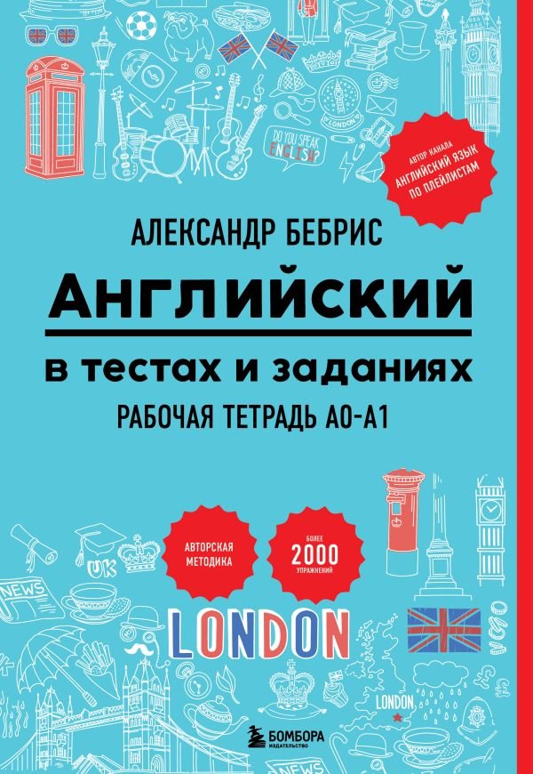 Английский в тестах и заданиях. Рабочая тетрадь A0-A1