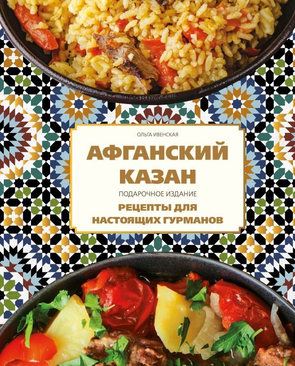 cover1__w600-7681 Афганский казан. Подарочное издание. Рецепты для настоящих гурманов