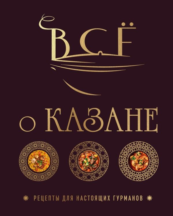 cover1__w600-7682 Всё о казане. Рецепты для настоящих гурманов. Подарочное издание