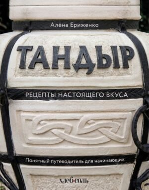 Тандыр. Рецепты настоящего вкуса