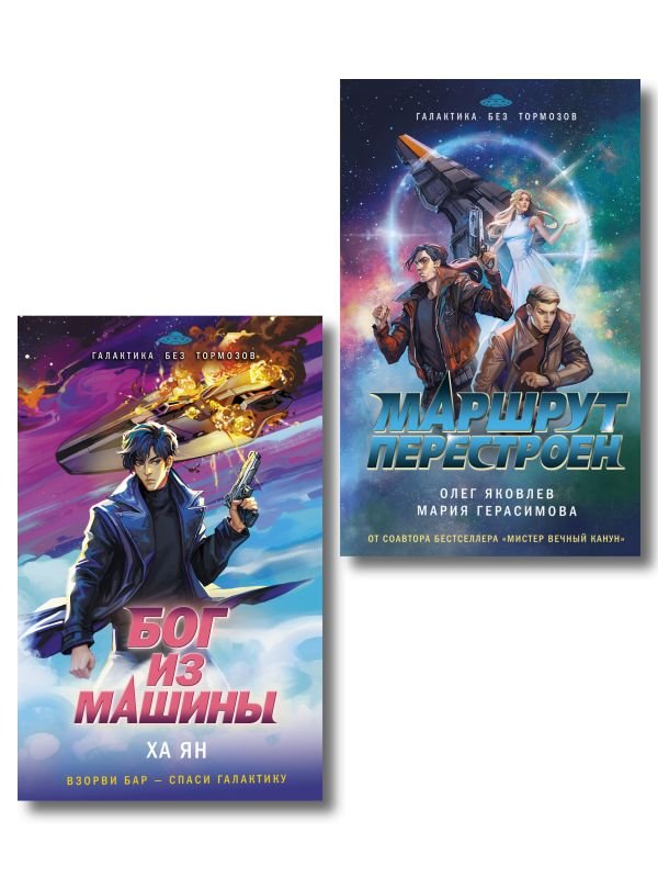cover1__w600-7689 Комплект из 2-х книг (Маршрут перестроен + Бог из машины)